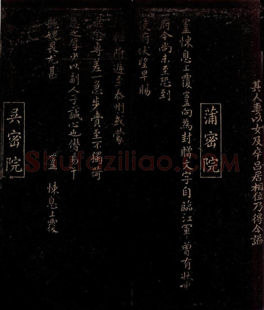 宋 蒲宗孟 赠文字帖 书法作品