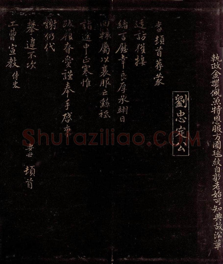 宋 刘安世 与工曹宣教书 书法作品