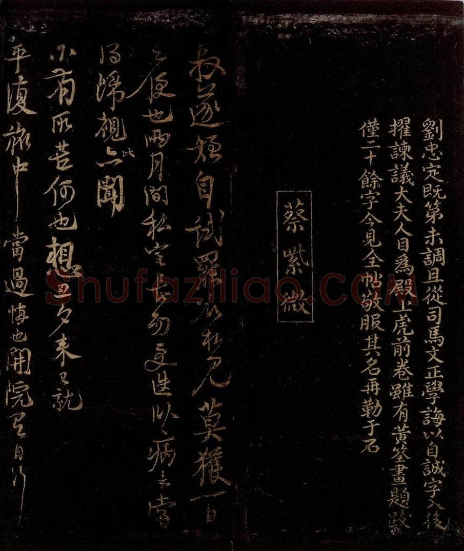 宋 曾宏父   蔡肇 刘安世帖跋                             试罢帖 书法作品