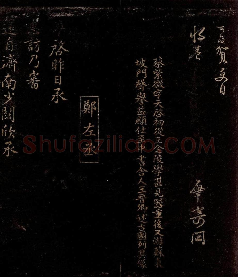 宋 曾宏父   郑雍 蔡肇帖跋                              与伯成承务书之一 书法作品