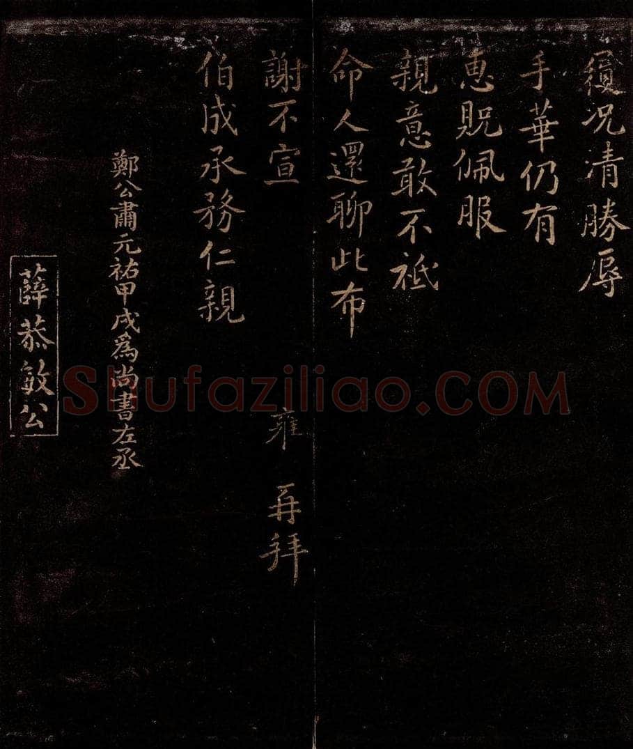 宋 郑雍 与伯成承务书之二 书法作品