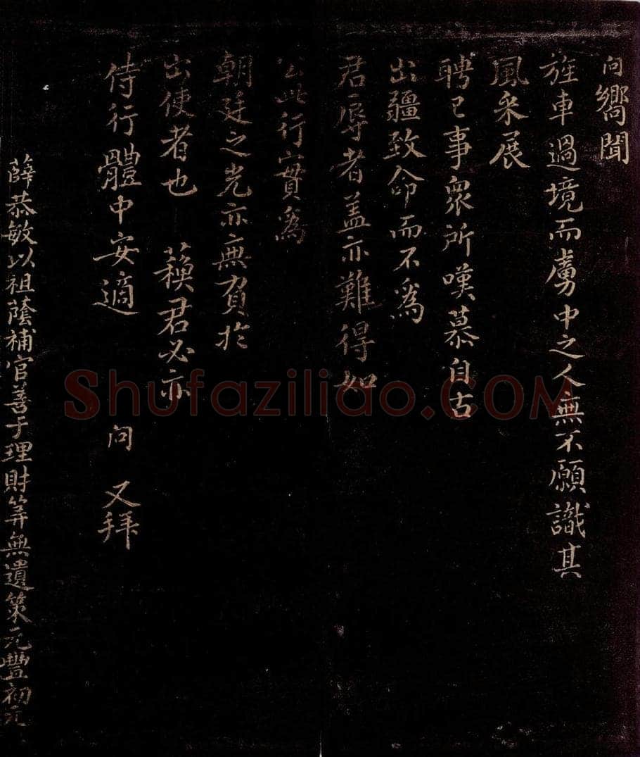 宋 薛向     曾宏父 旌车过境帖                            薛向帖跋 书法作品