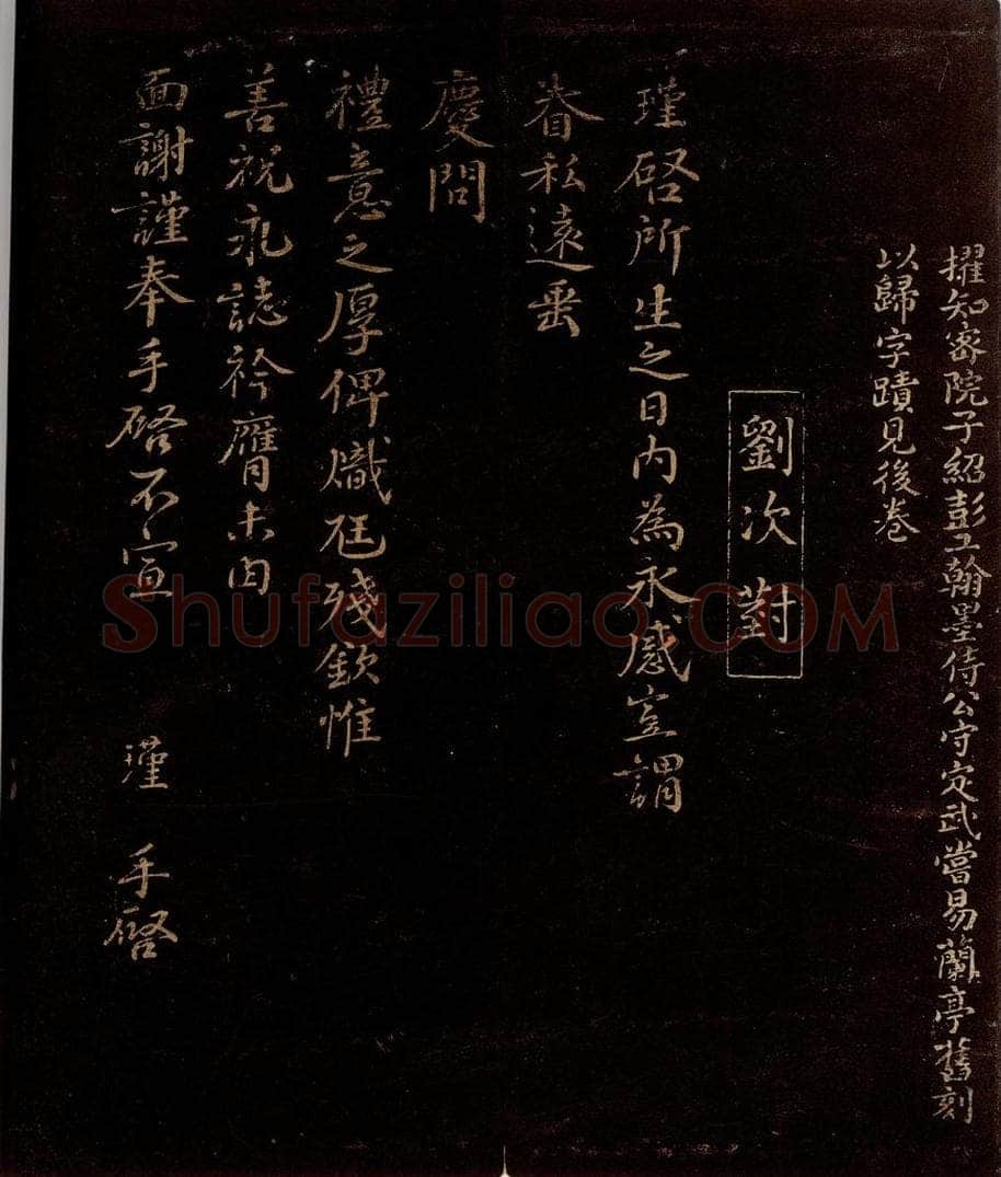 宋 刘瑾 所生之日帖 书法作品