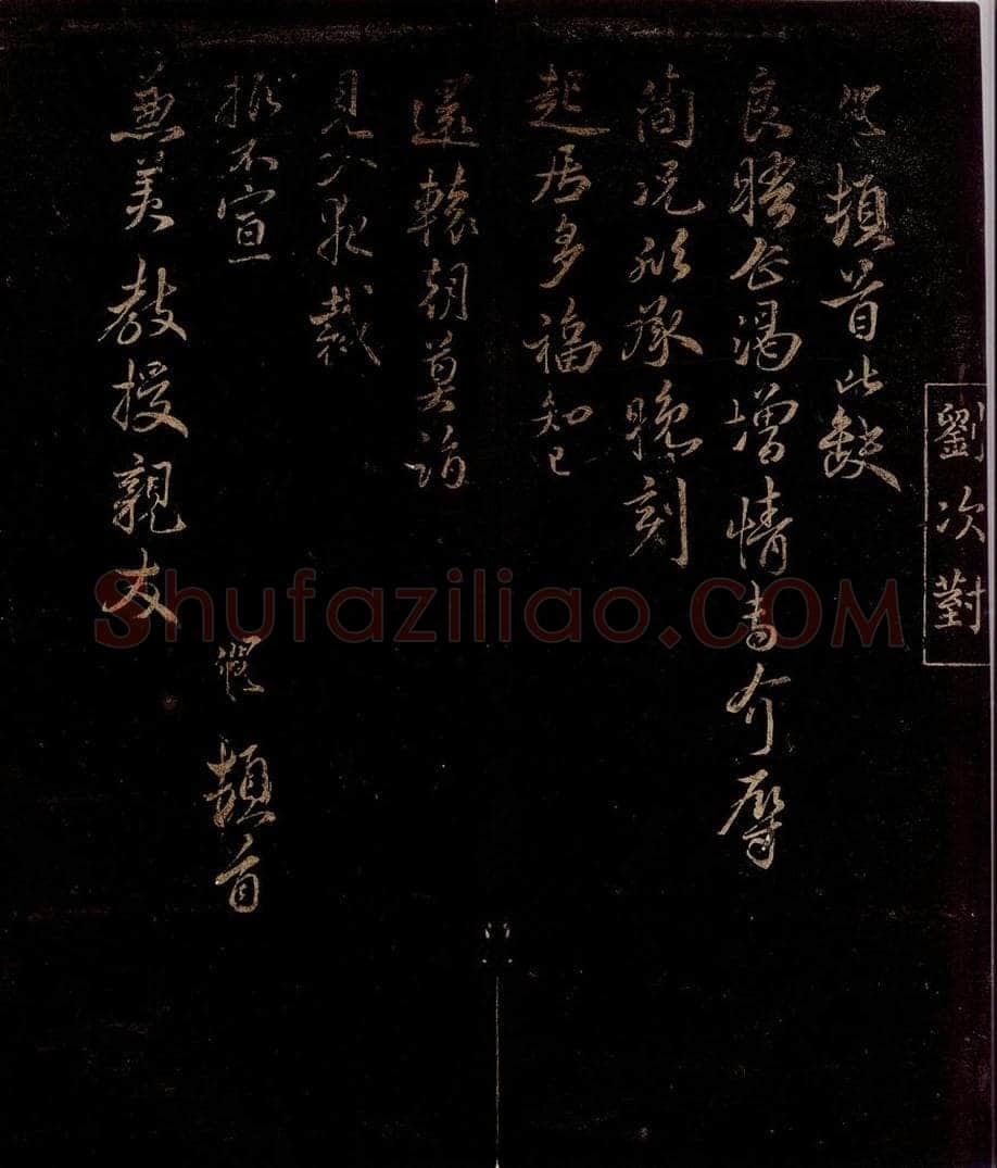 宋 刘僴 与兼美教授书 书法作品