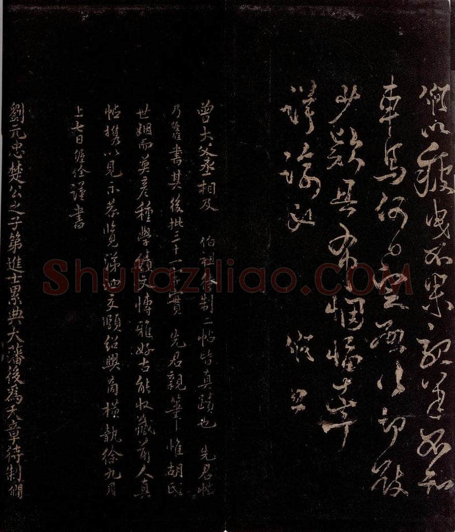 宋 刘僴 刘偓佺 曾宏父 疲曳帖 刘僴帖跋之一 刘僴帖跋之二 书法作品