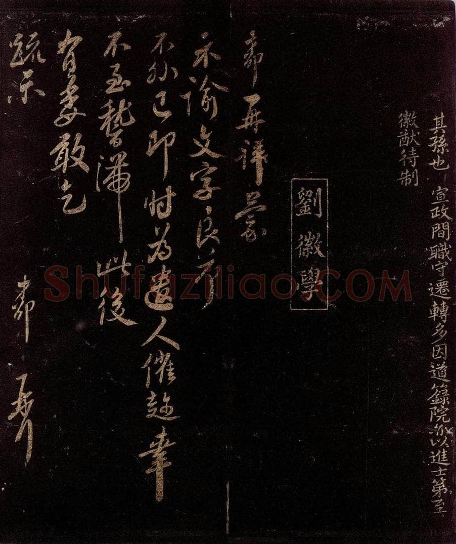 宋 刘才郡 示谕文字帖 书法作品