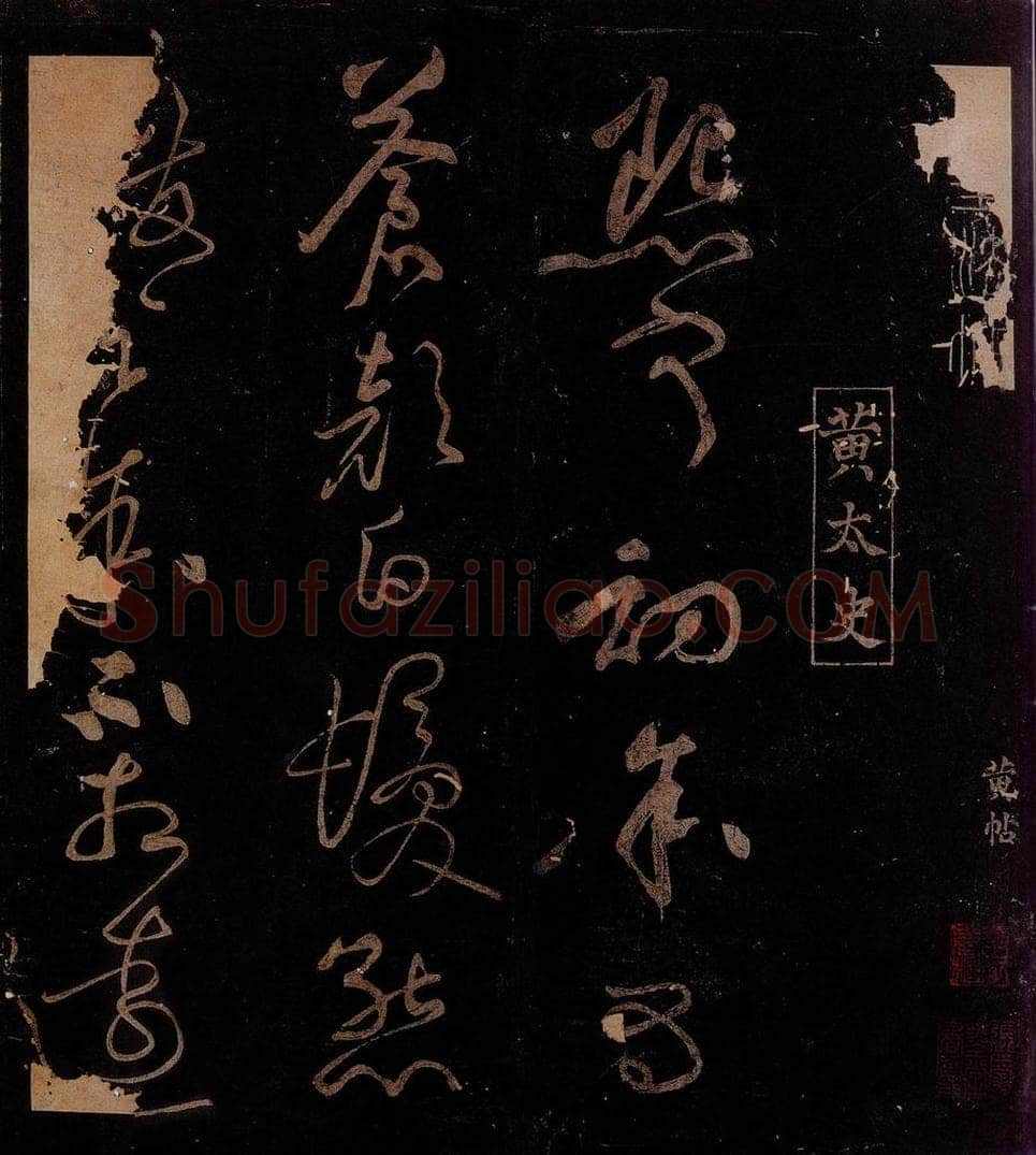 北宋 黄庭坚 熙宁初帖缺后之一 书法作品