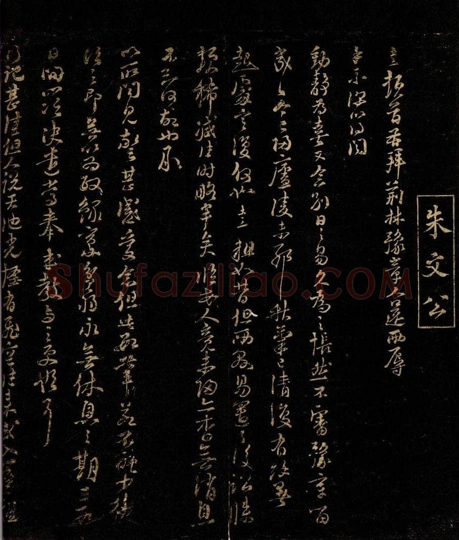 宋 朱熹 与子澄寺薄书之一 书法作品