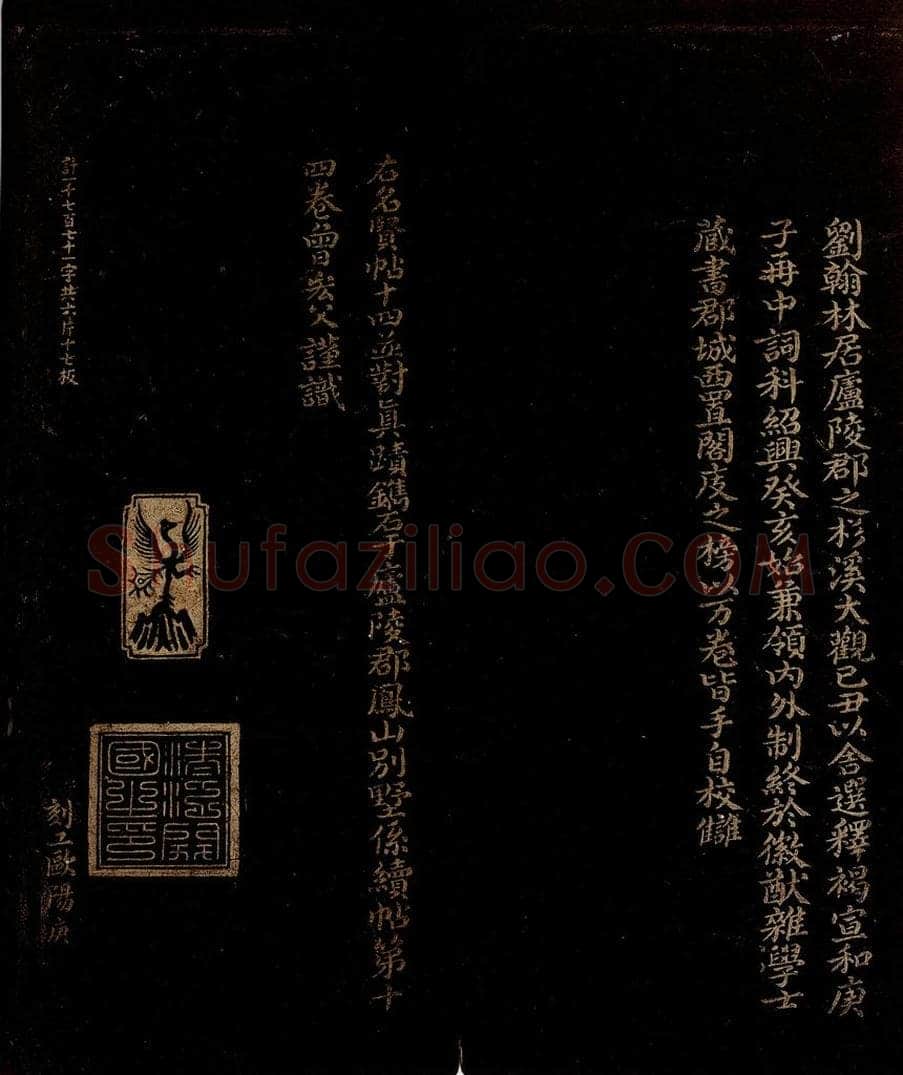 宋 曾宏父 刘才郡帖跋 书法作品