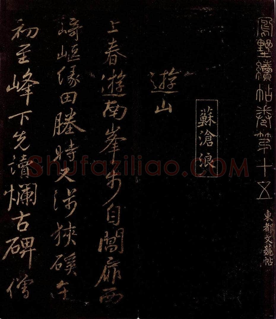 宋 苏舜钦 游山五古之一 书法作品