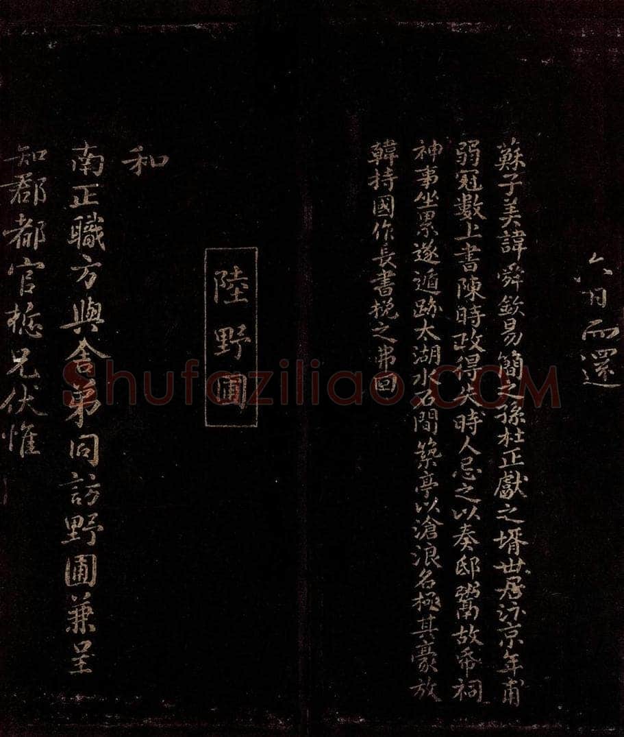 宋 曾宏父   陆经 苏舜钦帖跋                            和南正职方与舍弟同访野圃七律之一 书法作品