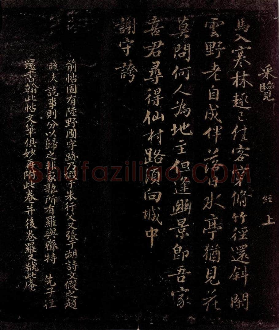 宋 陆经     曾宏父 和南正职方与舍弟同访野圃七律之二      陆经帖跋 书法作品