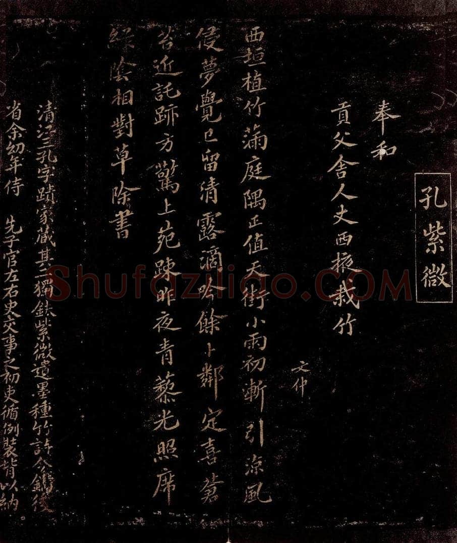 宋 孔文仲            曾宏父 奉和贡父舍人丈西掖栽竹七律            孔文仲帖跋 书法作品