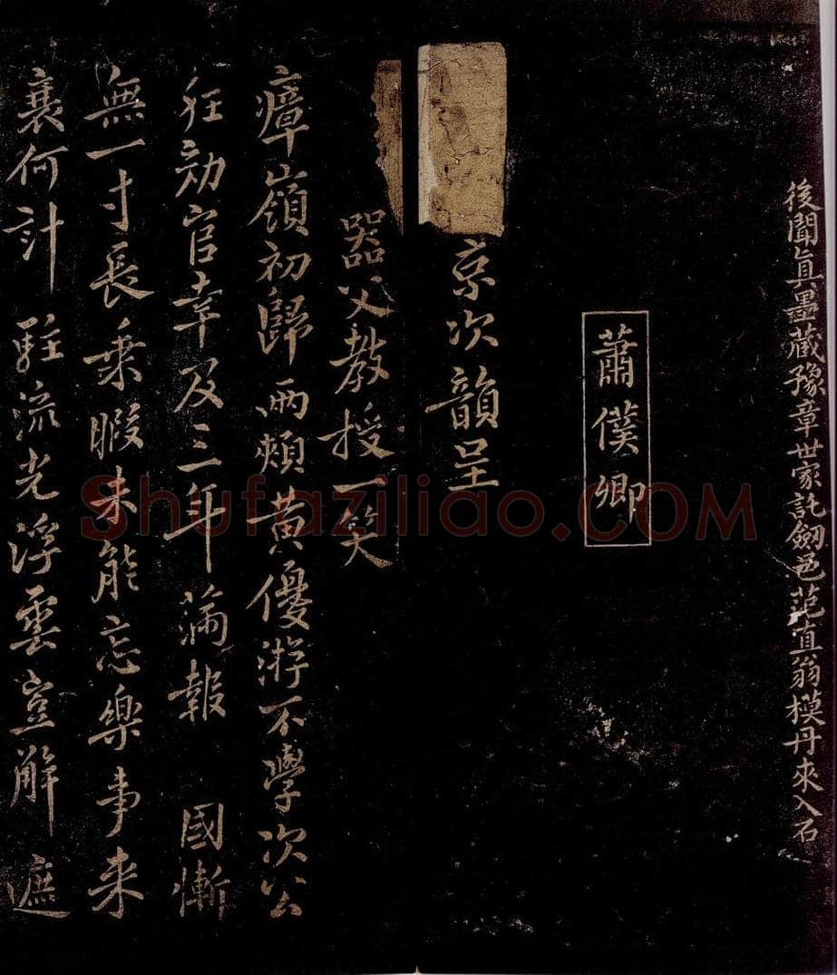 宋 萧世京 次韵呈器父教授七律 书法作品