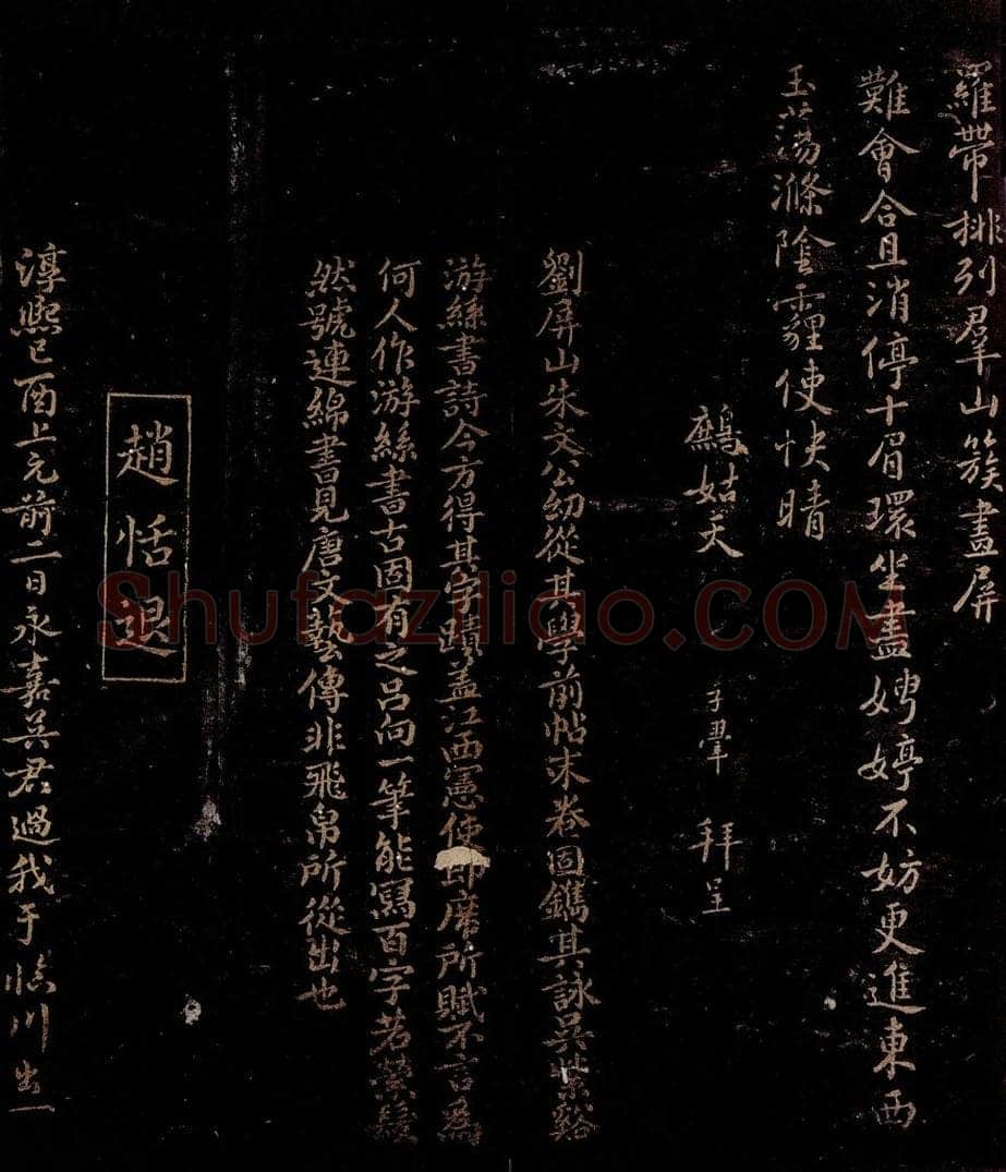 宋 刘子翚   曾宏父 鹧鸪天词                              刘子翚帖跋 书法作品
