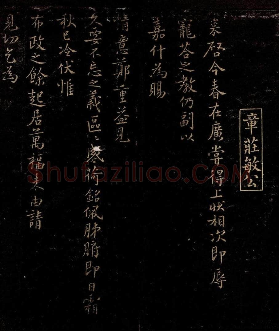 宋 章楶 与叔嵓大夫书 书法作品