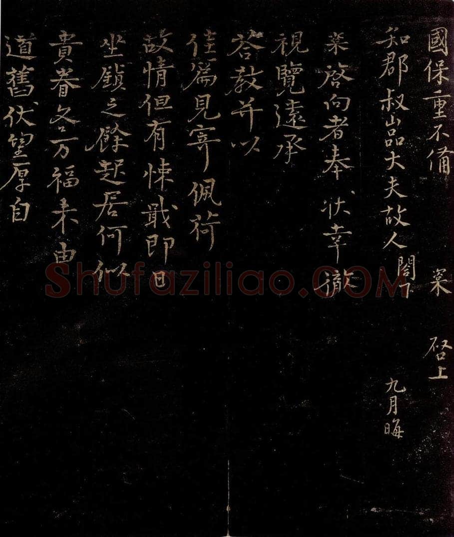 宋 章楶 彻视觉远帖 书法作品