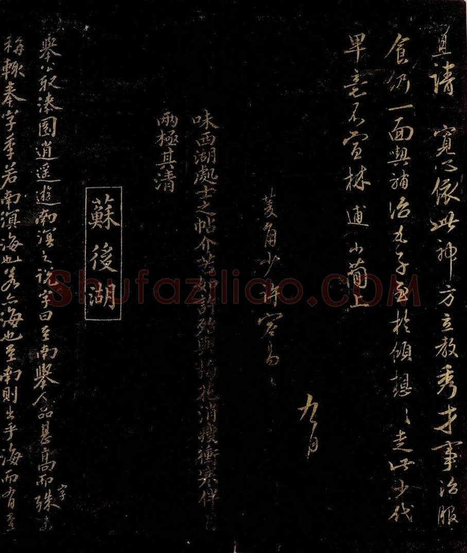 宋 林逋     曾宏父   苏庠 尹君处士帖之二                        林逋帖跋                              季若字说之一 书法作品
