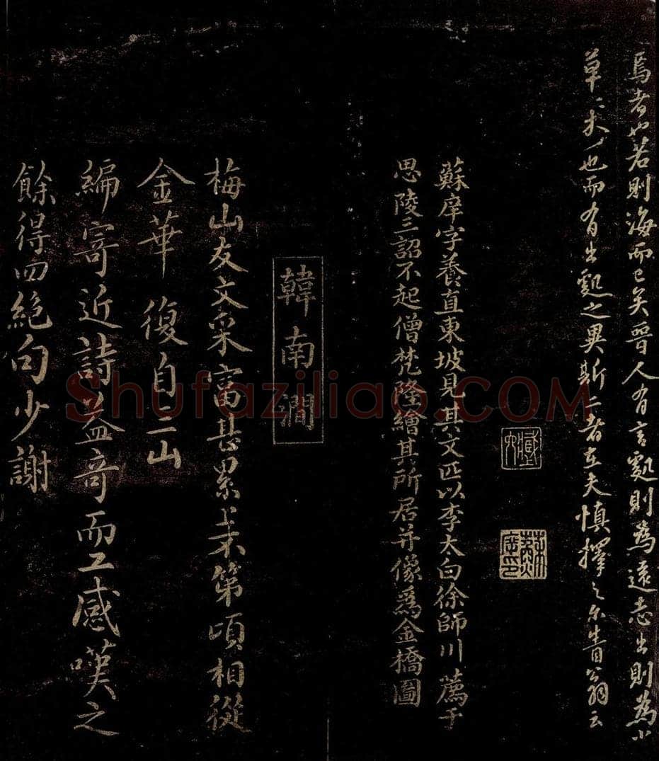 宋 苏庠 曾宏父 韩元吉 季若字说之二 苏庠帖跋 赠梅山友七绝四首并序之一 书法作品