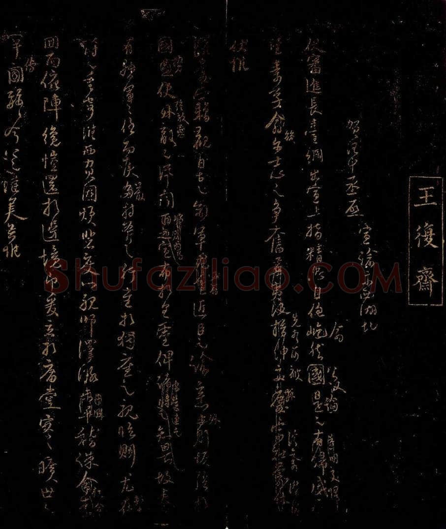 宋 王秬 贺汪中丞启之一 书法作品