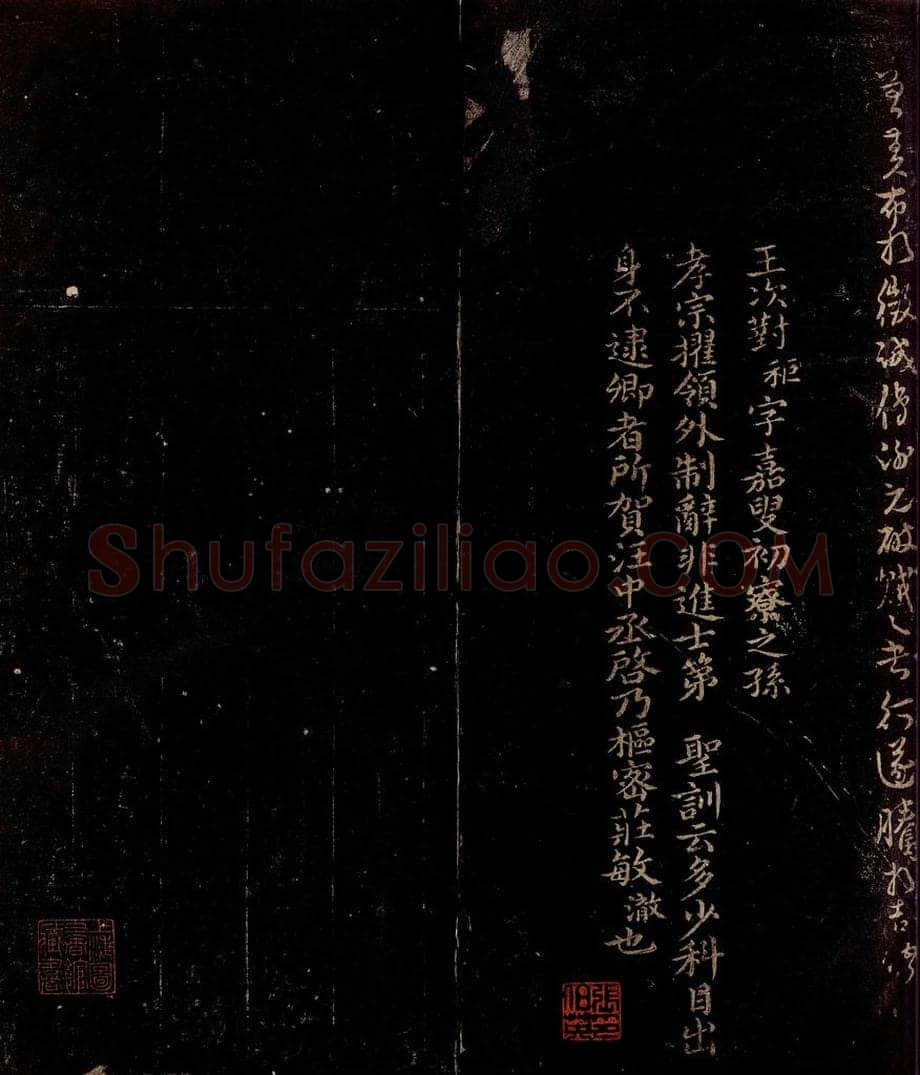 宋 曾宏父 王秬帖跋 书法作品