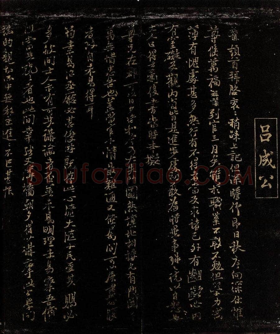 宋 吕祖谦 与子澄县丞书 书法作品