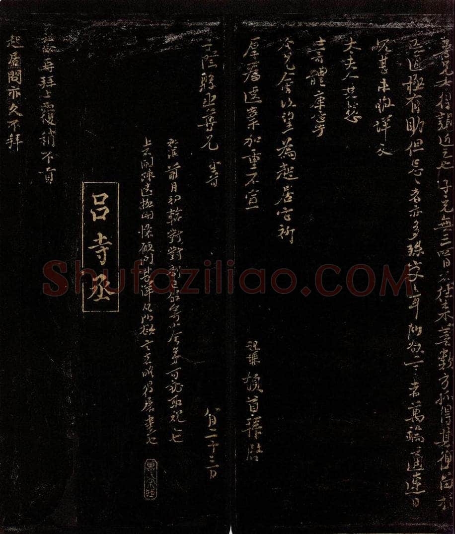 宋 吕祖俭 不贡帖之一 书法作品