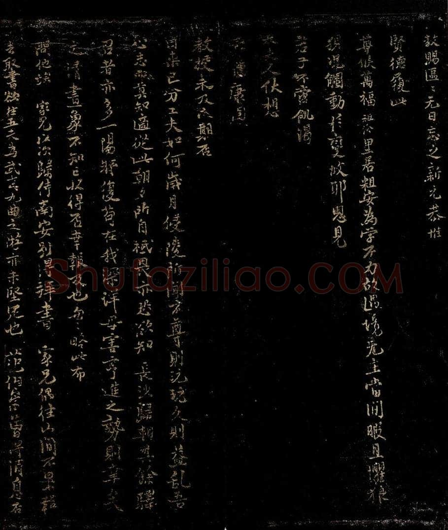 宋 吕祖俭 不贡帖之二 书法作品