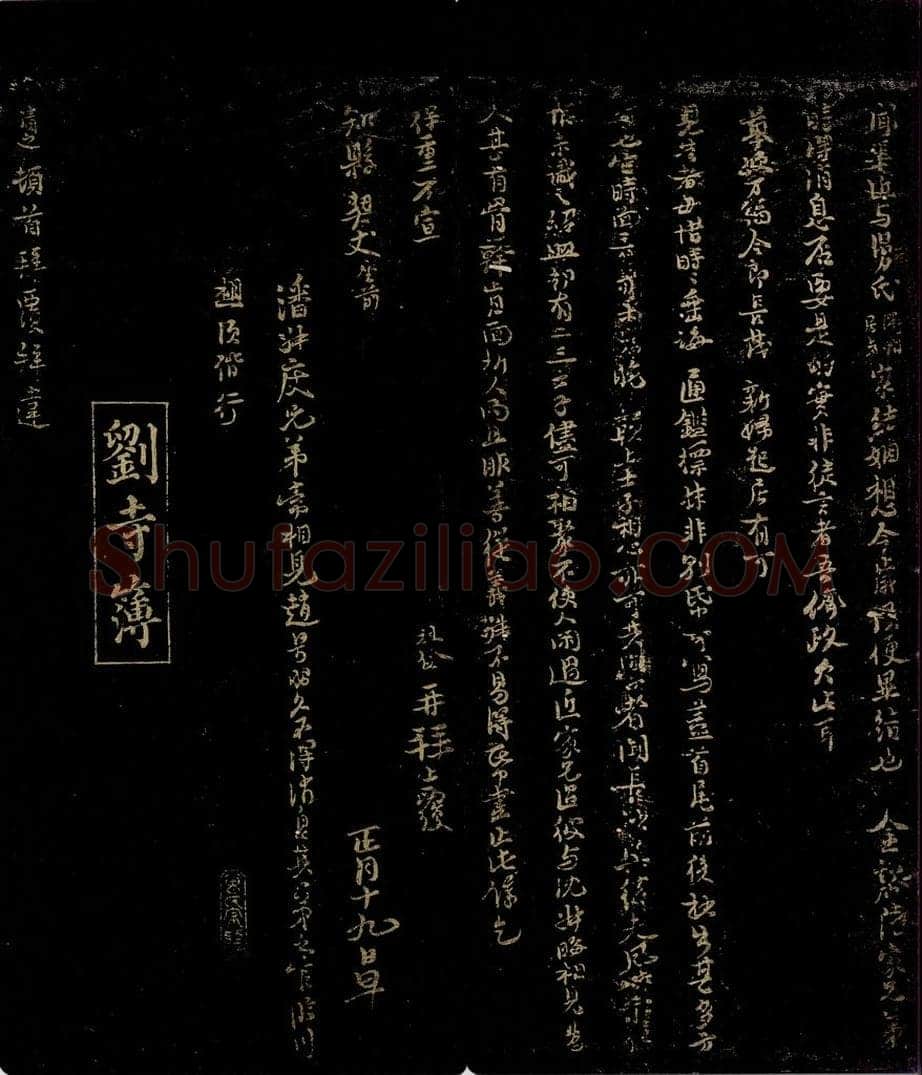 宋 刘清之 与提宫中书舍人书之一 书法作品