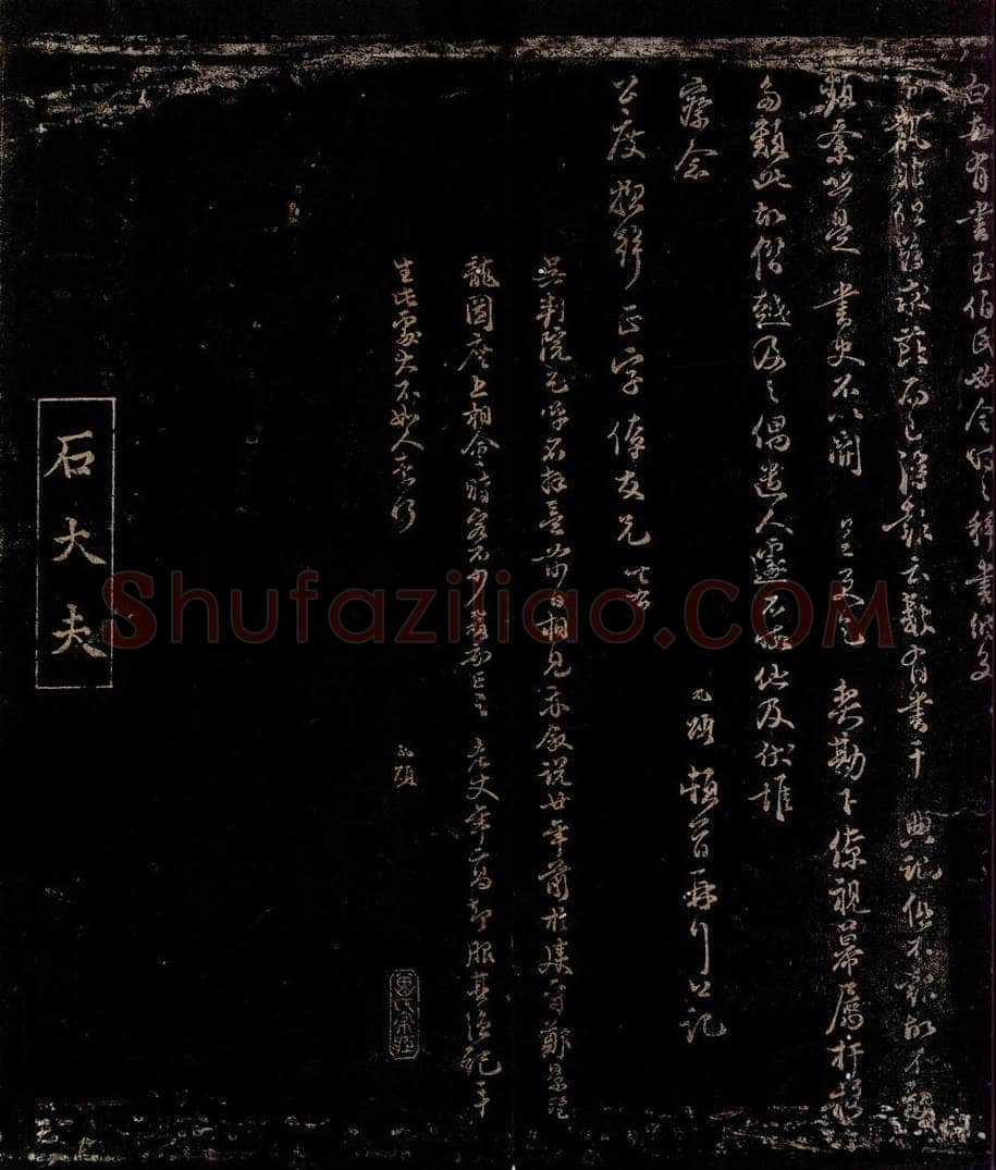 宋 石直闻 晚远帖之一 书法作品