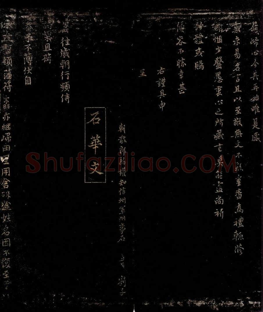 宋 石宗昭 朝行帖之一 书法作品