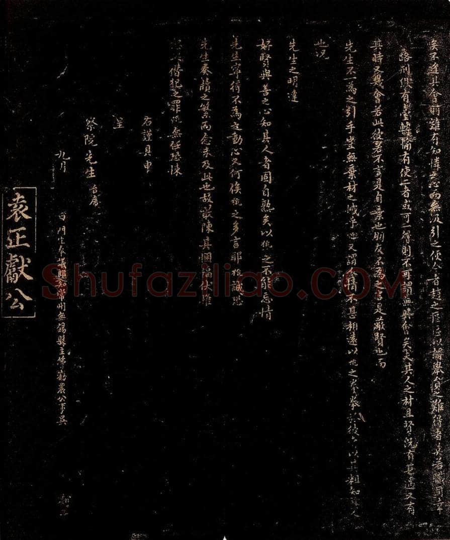 宋 袁燮 暑溽帖之一 书法作品