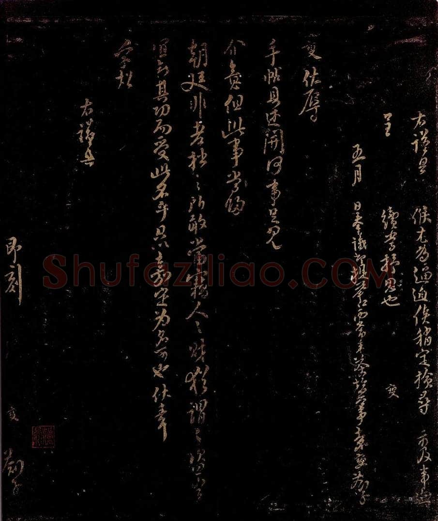 宋 袁燮 开河帖 书法作品
