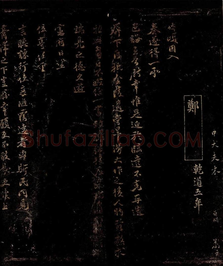 宋 郑侨 色诲帖 书法作品