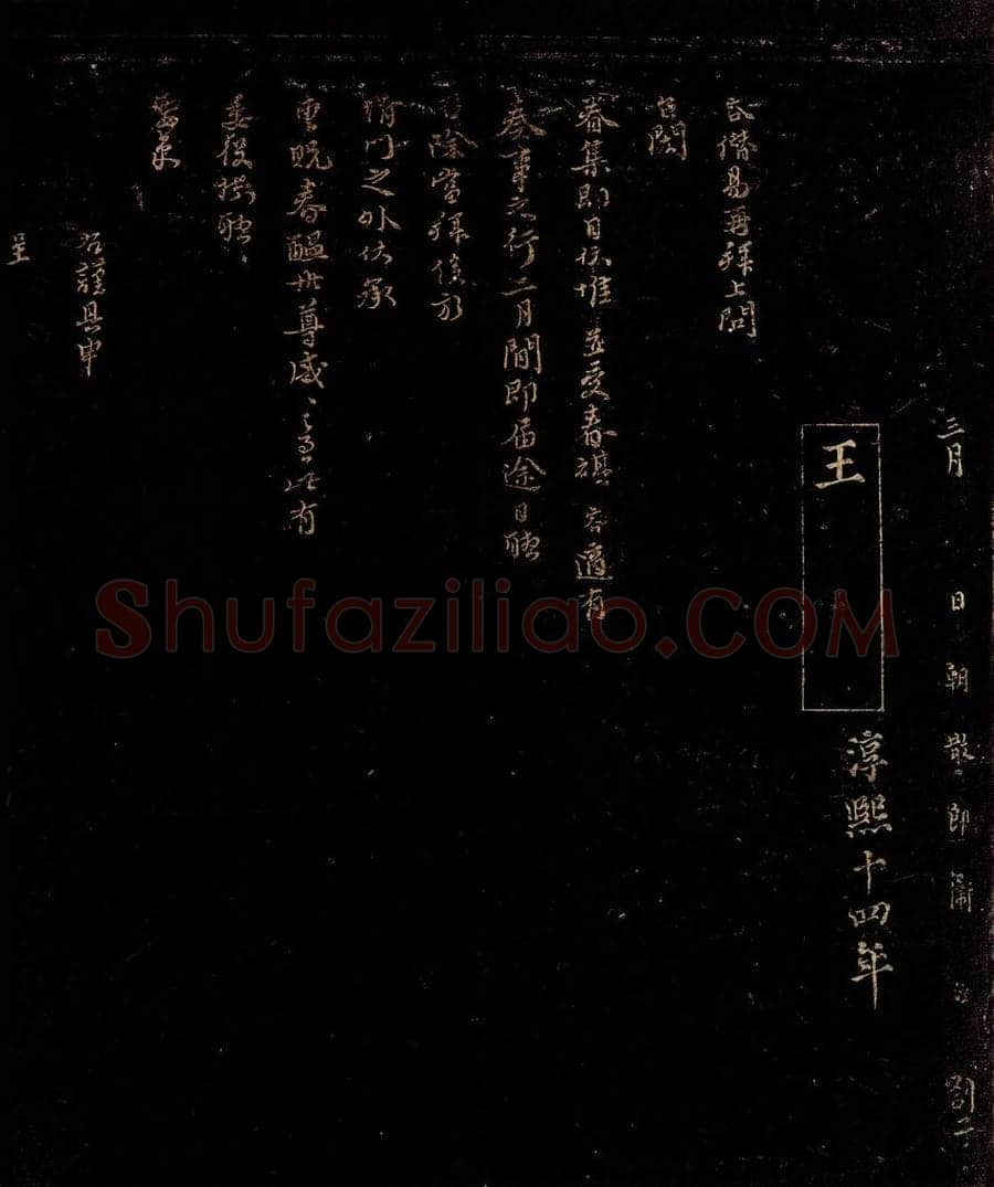 宋 王容 台闳帖 书法作品