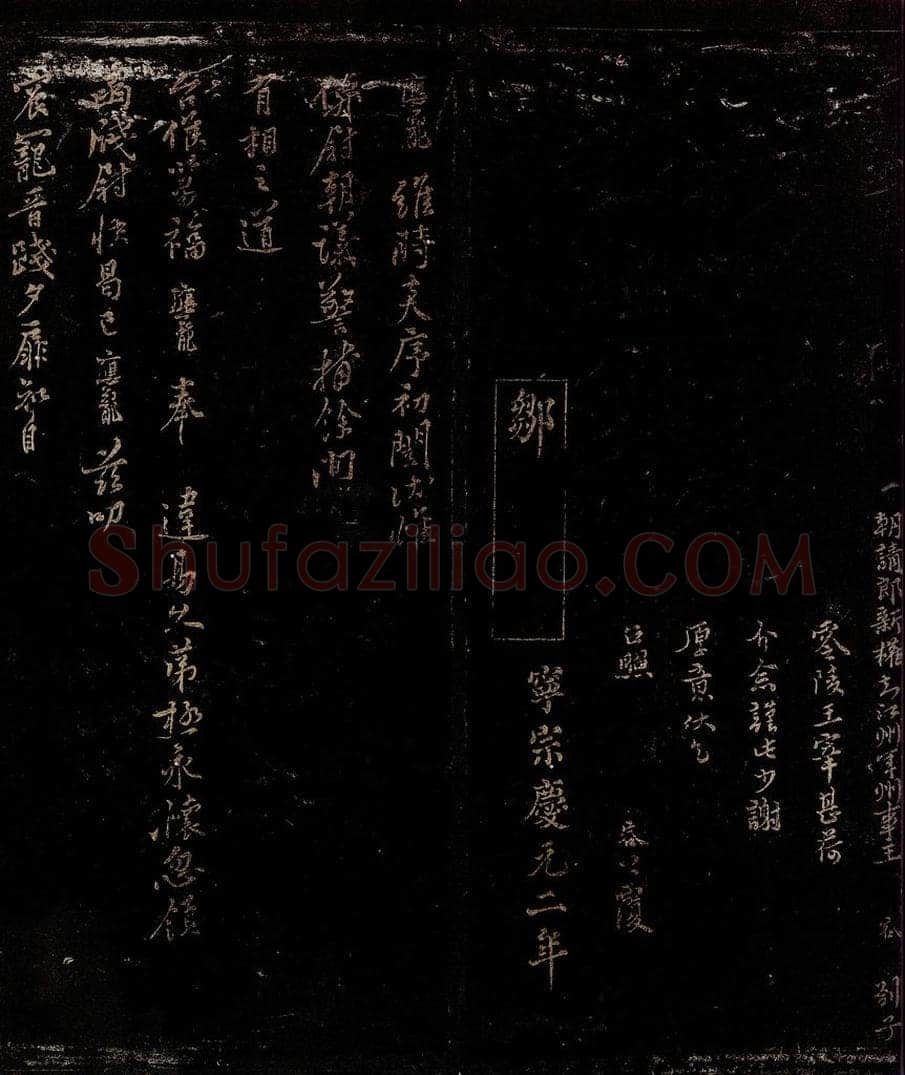 宋 邹应龙 炎序帖 书法作品