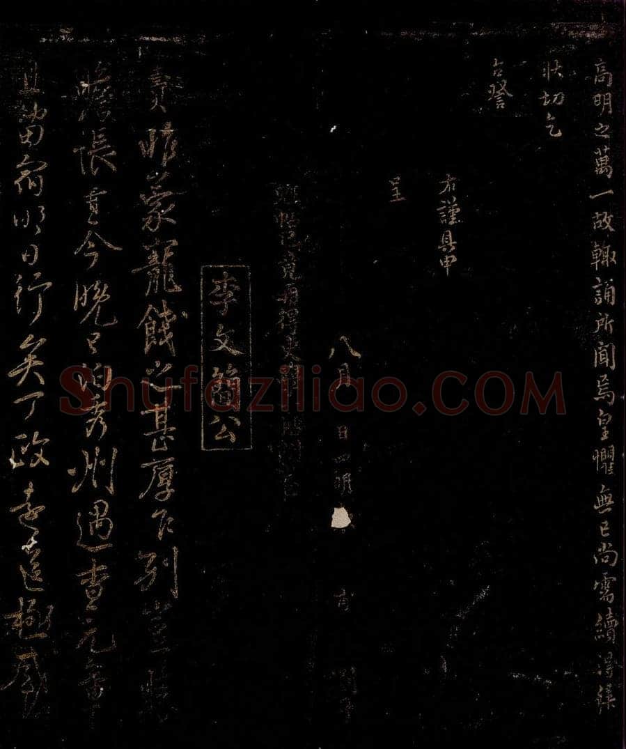 宋 李焘 宠饯帖 书法作品