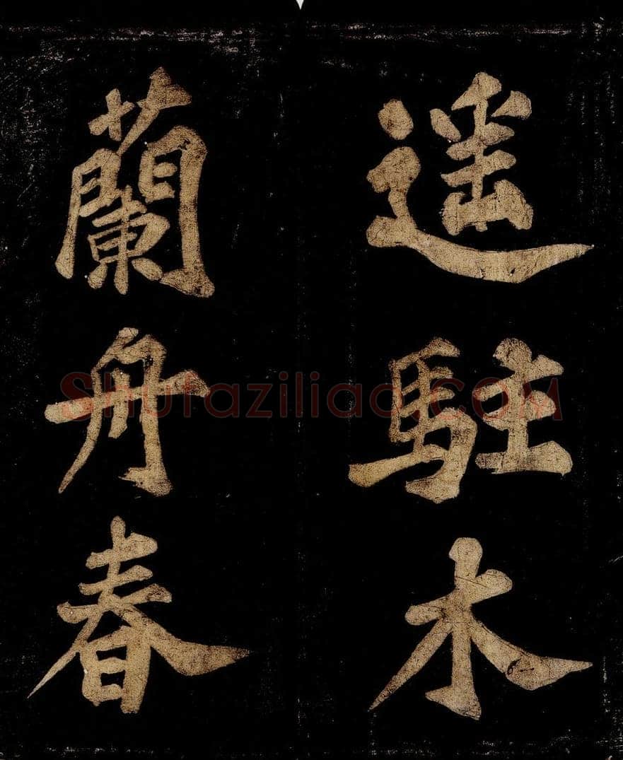 宋 王安中 七绝之三 书法作品
