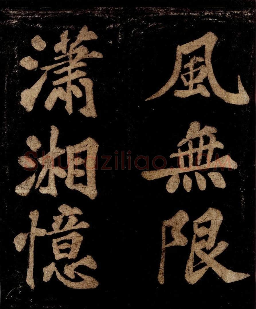 宋 王安中 七绝之四 书法作品