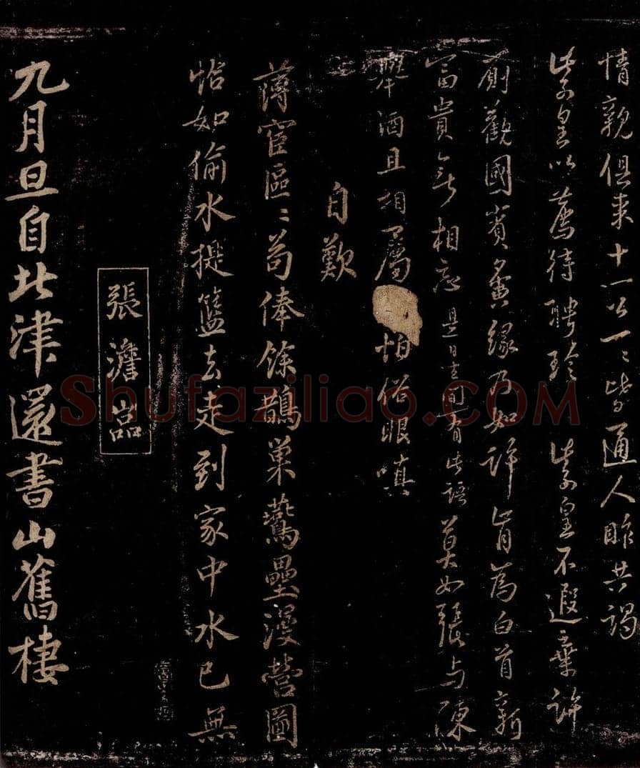 宋 李纲     张澄 自叹                                  九月旦自北津还书山旧栖之一 书法作品