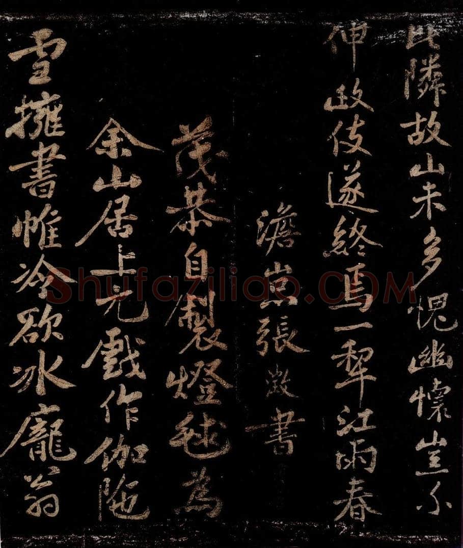 宋 张澄 □恭自制灯球为余山居上元戏作伽陁之一 书法作品