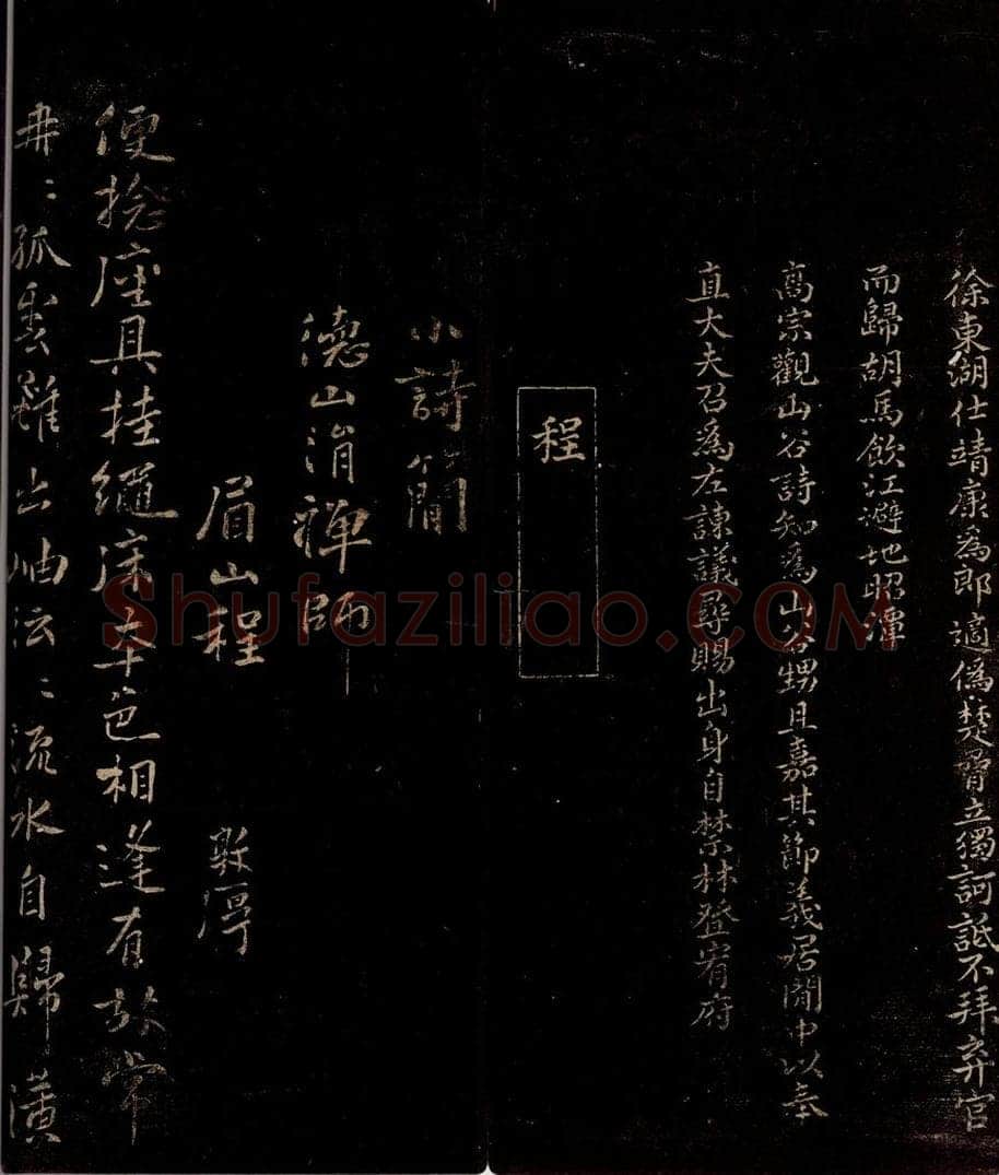 宋 曾宏父   程敦厚 《长歌呈承务録事》跋之二              小诗简德山涓禅师 书法作品