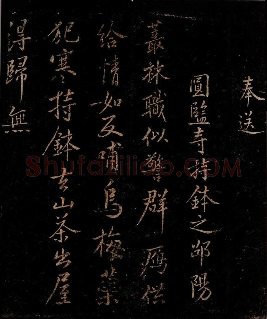 宋 程敦厚 奉送圆监寺持钵之邵阳诗之二 书法作品