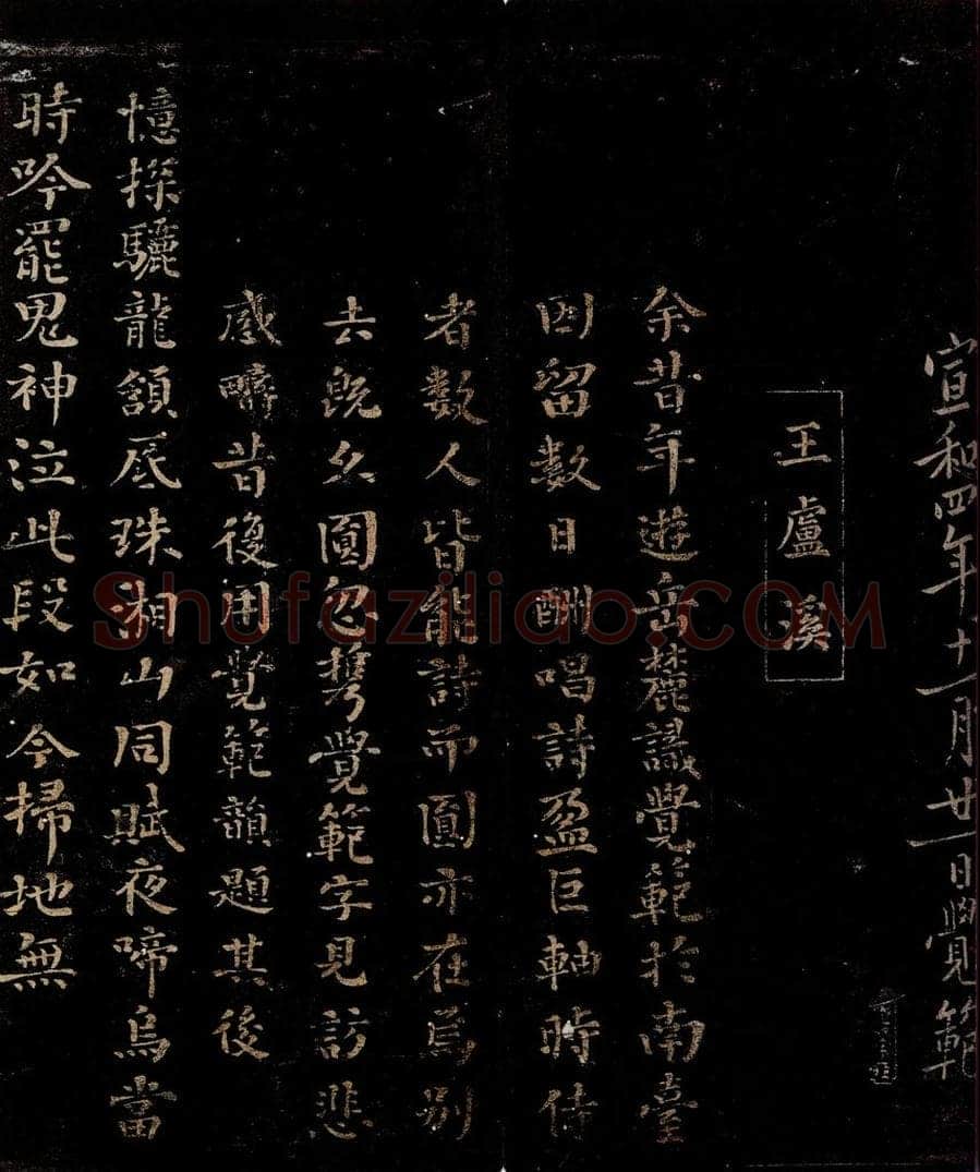 宋 王庭珪 和洪觉范诗 书法作品