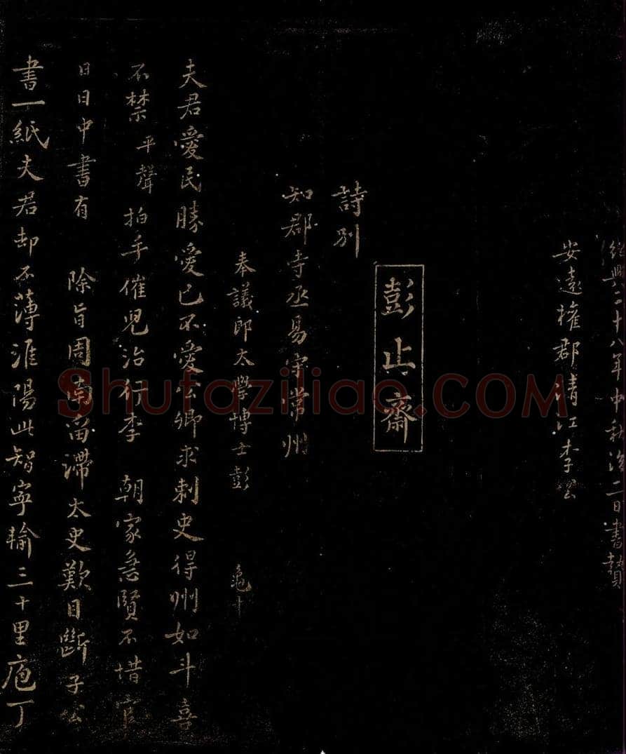 宋 彭龟年 诗别知郡寺丞易守常州 书法作品
