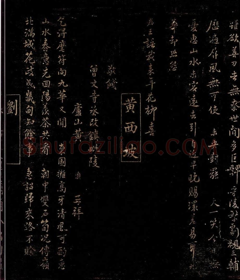 宋 黄灏     刘若容 敬饯曾文寺丞改镇毗陵诗                赠别判府寺丞年契丈诗 书法作品