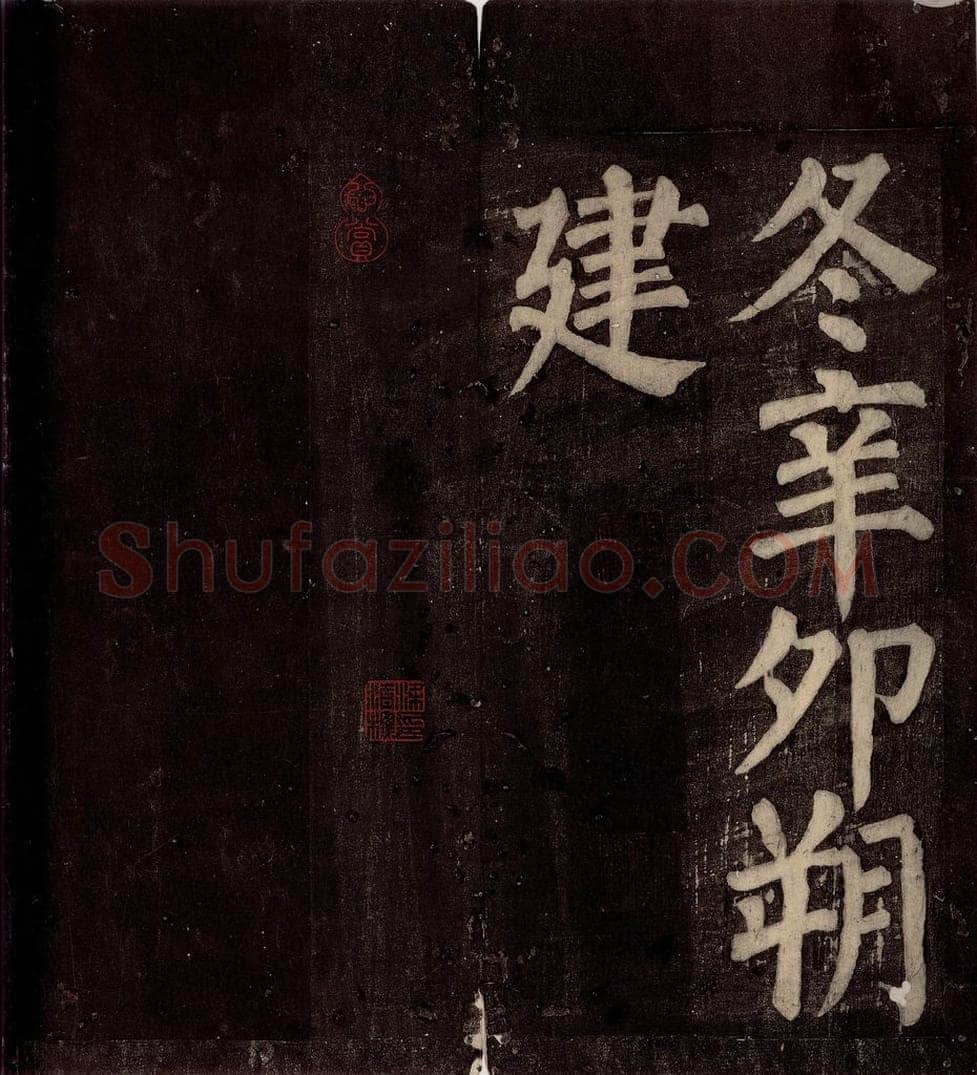 754年唐朝 颜真卿 《东方先生画赞碑阴记》之二十七 书法作品