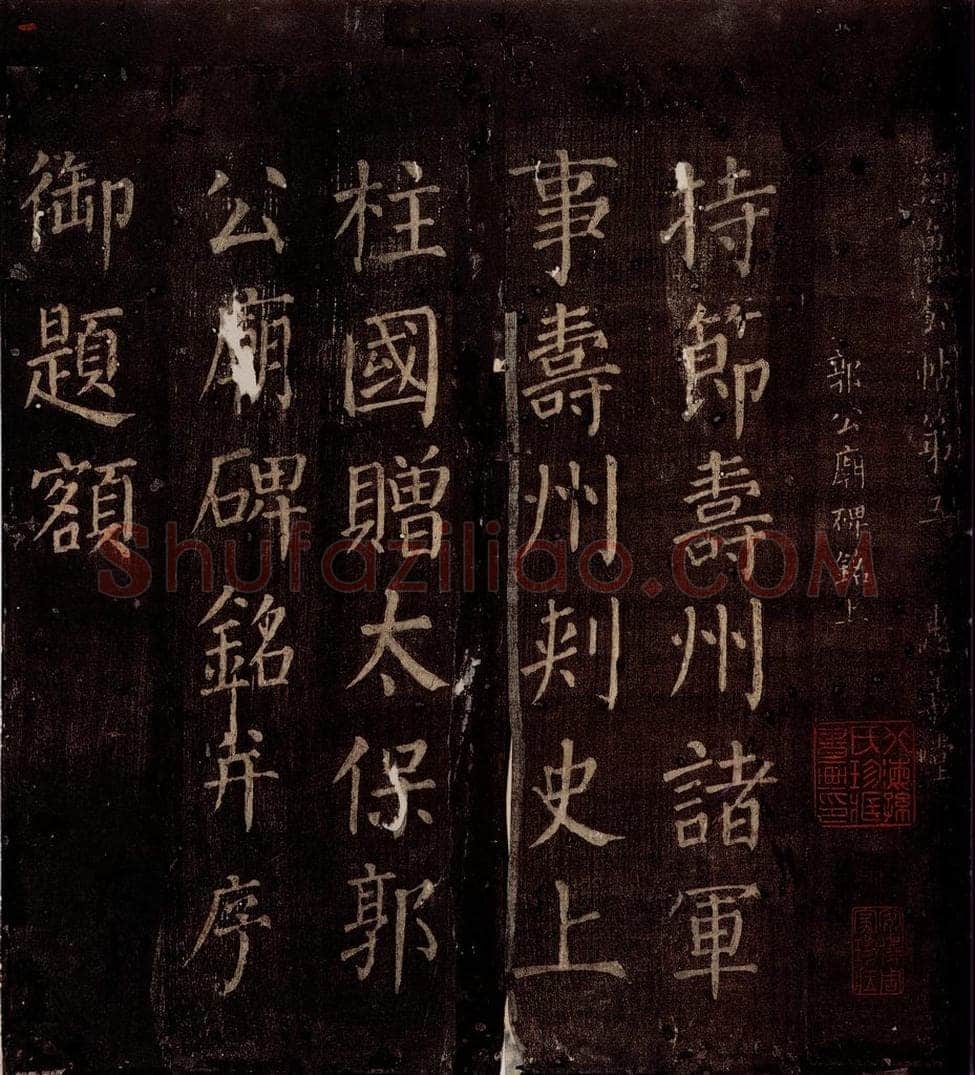 764年唐朝 颜真卿 《郭公庙碑铭（上）》之一 书法作品
