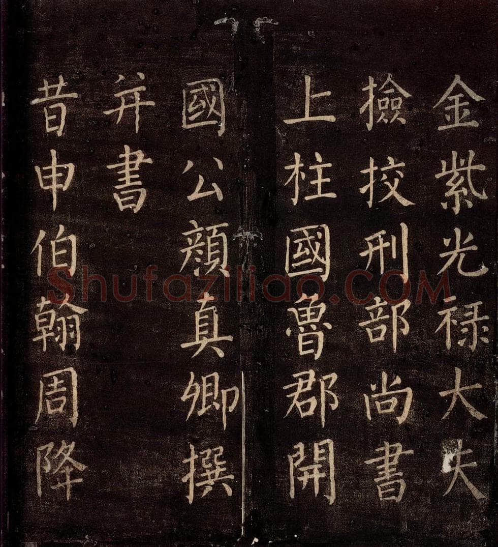764年唐朝 颜真卿 《郭公庙碑铭（上）》之二 书法作品