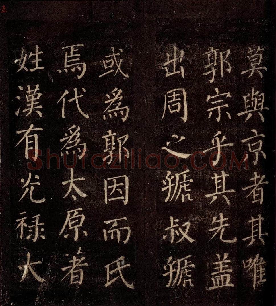 764年唐朝 颜真卿 《郭公庙碑铭（上）》之五 书法作品